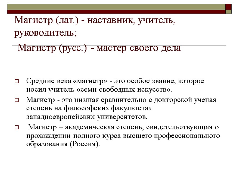 Магистр (лат.) - наставник, учитель, руководитель;  Магистр (русс.) - мастер своего дела 
